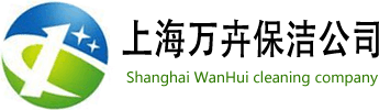 上海保潔公司,石材翻新,地毯清洗,外墻清洗，沙發(fā)清洗